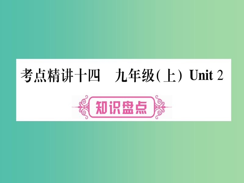 中考英语总复习 第一篇 教材系统复习 考点精讲14 九上 Unit 2课件 仁爱版.ppt_第1页