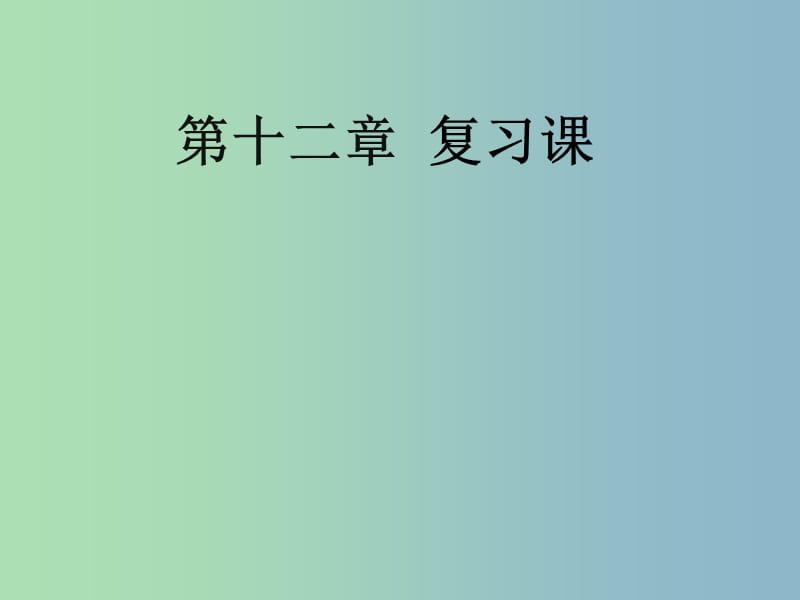 八年级物理下册 第十二章 简单机械复习课件 （新版）新人教版.ppt_第1页