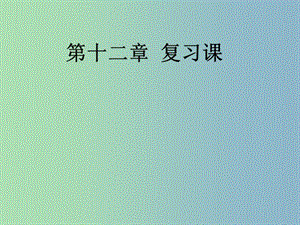 八年級(jí)物理下冊(cè) 第十二章 簡(jiǎn)單機(jī)械復(fù)習(xí)課件 （新版）新人教版.ppt