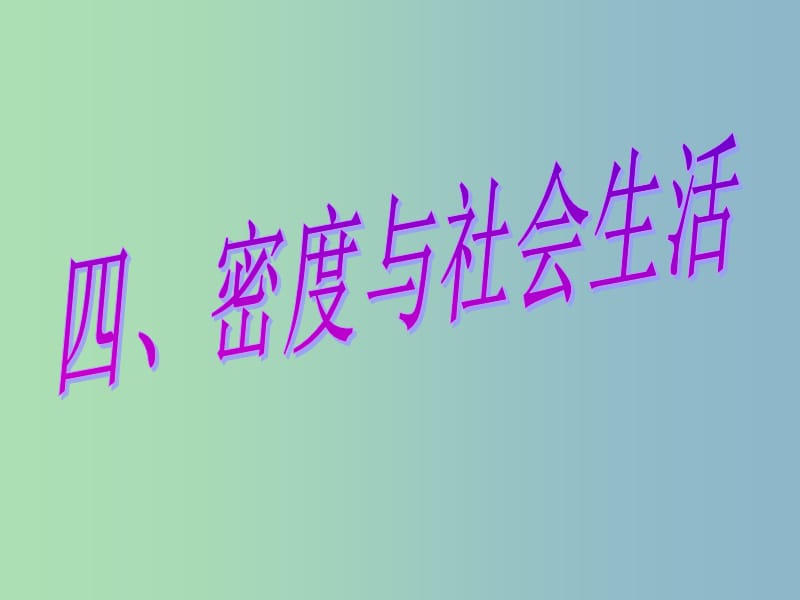 八年级物理上册 第六章 第四节 密度与社会生活课件 （新版）新人教版.ppt_第1页