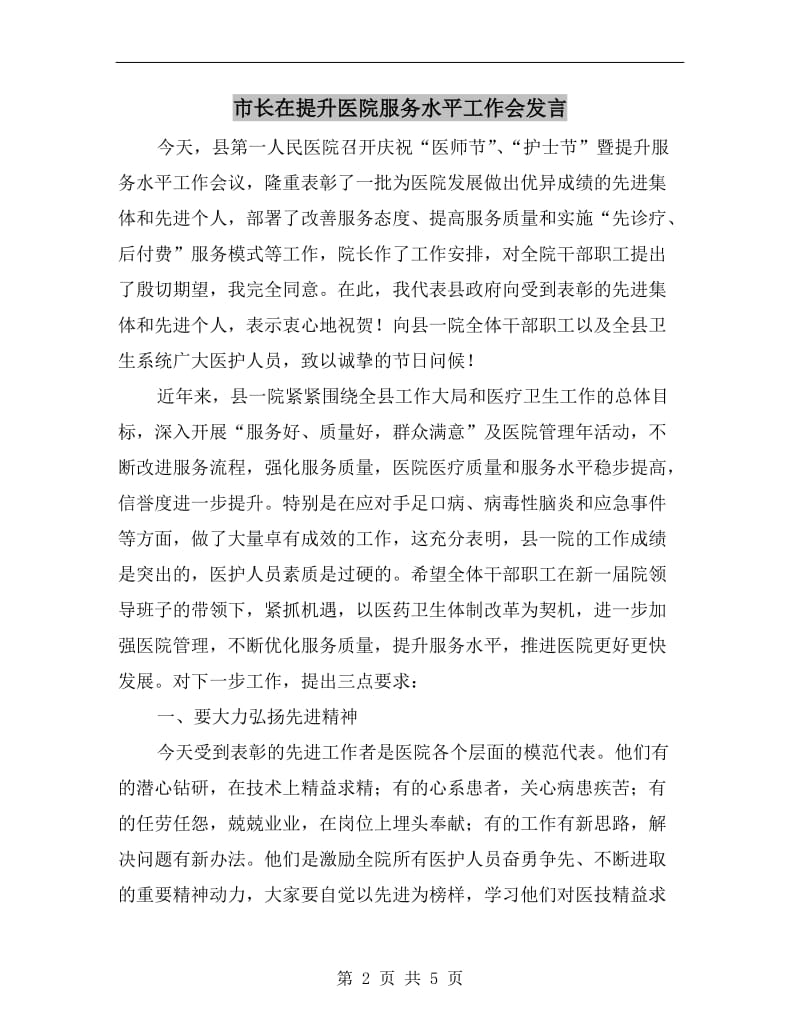 市长在提升医院服务水平工作会发言.doc_第2页