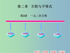 中考數(shù)學必備復習 第二章 方程與不等式 第3講 一元二次方程課件.ppt