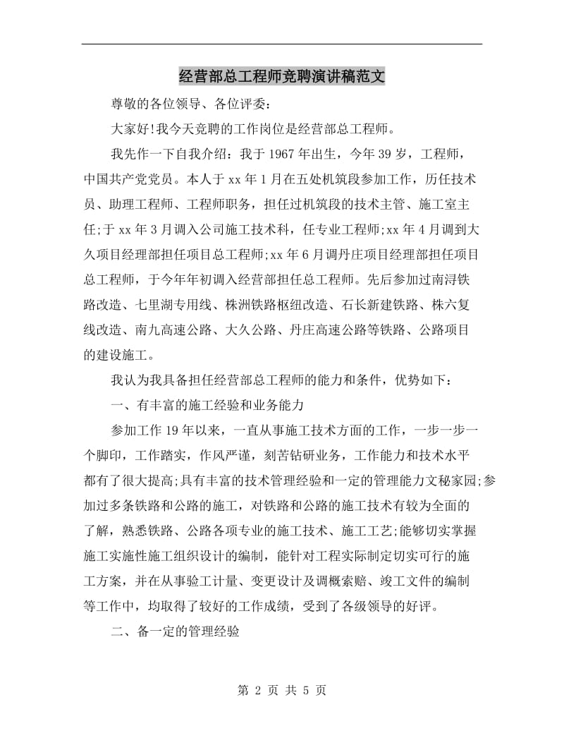 经营部总工程师竞聘演讲稿范文.doc_第2页