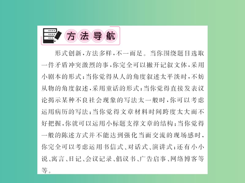 中考语文 第五部分 写作训练 第六讲 红杏枝头春意闹-打造摇曳多姿的形式课件.ppt_第2页