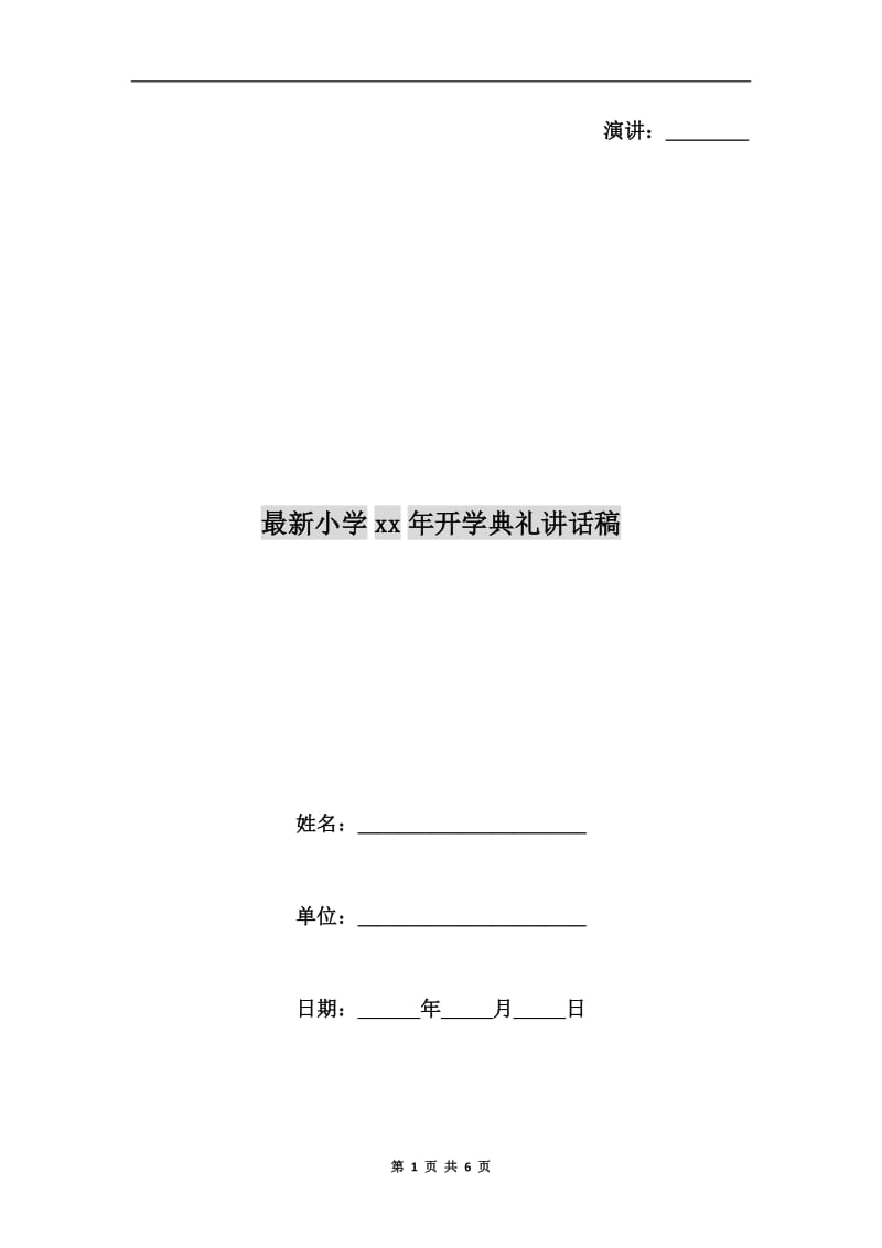 最新小学xx年开学典礼讲话稿.doc_第1页