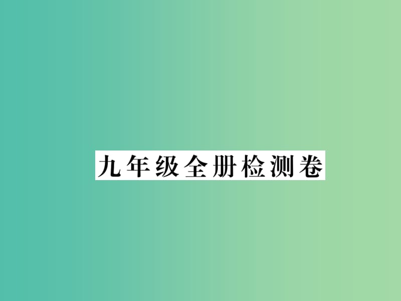 九年级物理全册 检测卷课件 （新版）新人教版.ppt_第1页