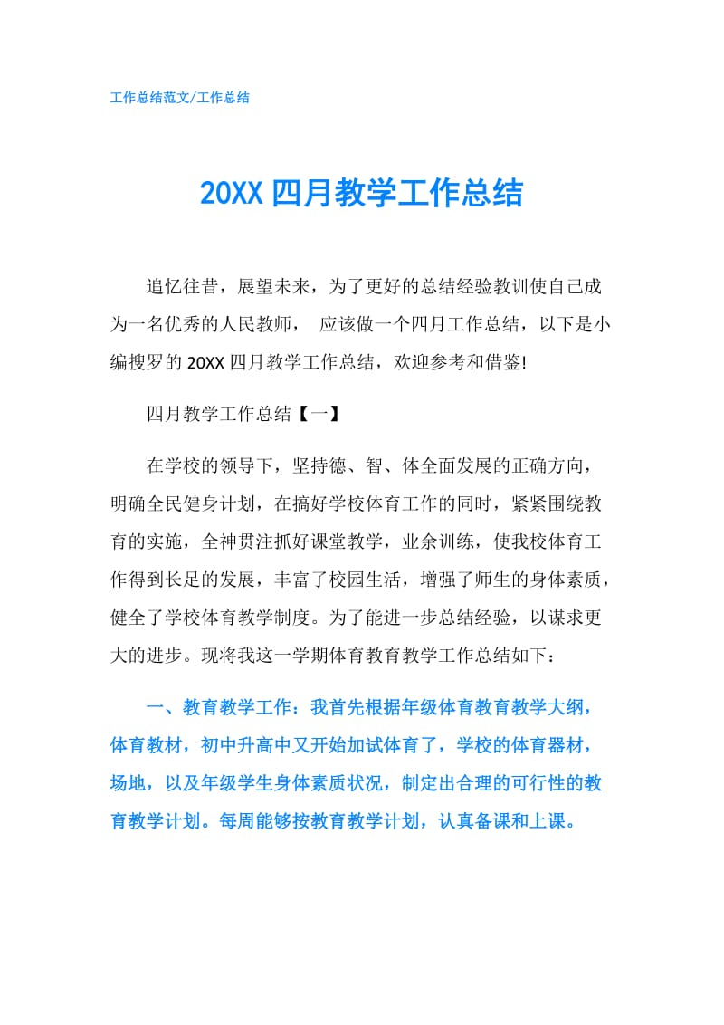 20XX四月教学工作总结.doc_第1页