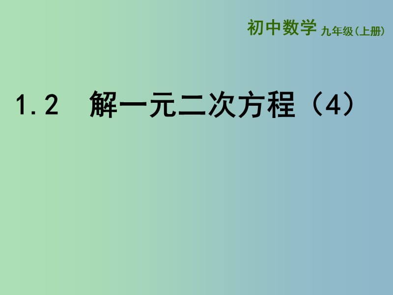 九年级数学上册 1.2《一元二次方程的解法》公式法课件1 （新版）苏科版.ppt_第1页