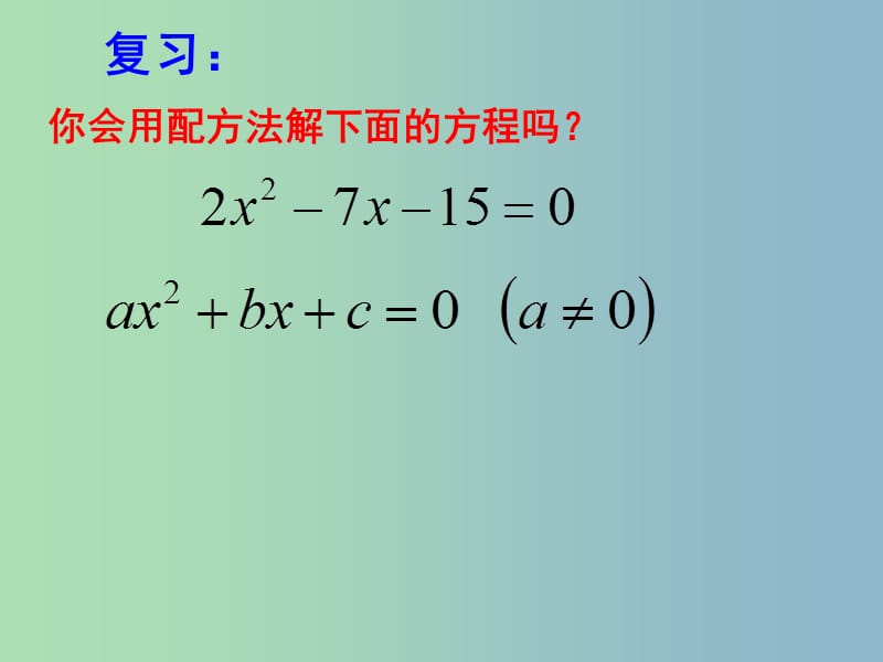九年级数学上册 1.2《一元二次方程的解法》公式法课件1 （新版）苏科版.ppt_第2页