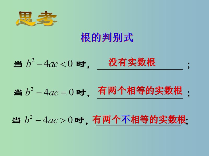 九年级数学上册 1.2《一元二次方程的解法》公式法课件1 （新版）苏科版.ppt_第3页