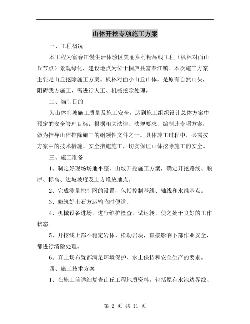 山体开挖专项施工方案.doc_第2页