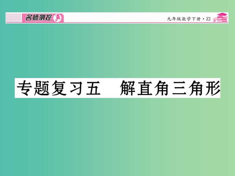 九年级数学下册 专题复习五 解直角三角形课件 （新版）浙教版.ppt_第1页