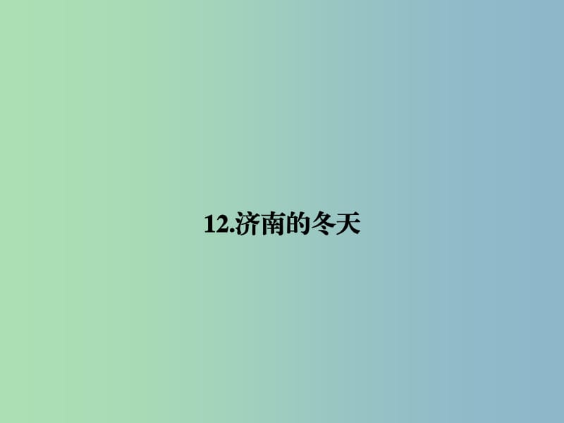 七年级语文上册 第三单元 12 济南的冬天课件 （新版）新人教版.ppt_第1页