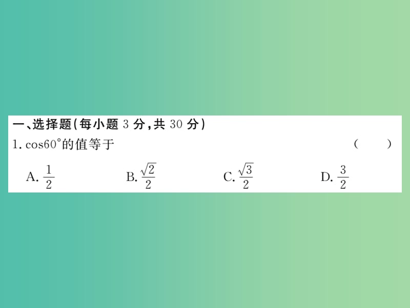 九年级数学下册 第二十八章 锐角三角函数检测题课件 （新版）新人教版.ppt_第2页