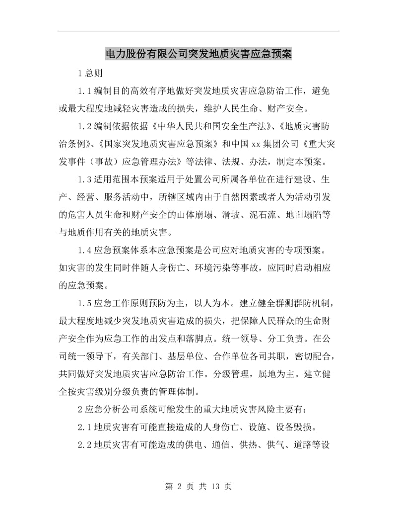 电力股份有限公司突发地质灾害应急预案.doc_第2页