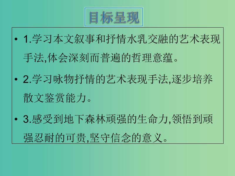 九年级语文下册 第三单元 11《地下森林断想》课件（2）（新版）新人教版.ppt_第2页