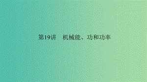 中考科學(xué) 第19講 機(jī)械能、功和功率復(fù)習(xí)課件.ppt