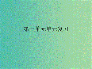 九年級(jí)語文上冊(cè) 第一單元復(fù)習(xí)課件 （新版）新人教版.ppt