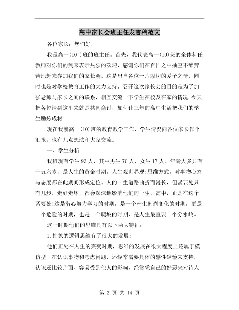 高中家长会班主任发言稿范文C.doc_第2页