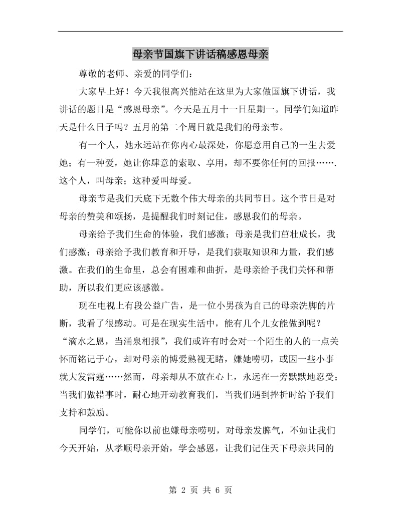 母亲节国旗下讲话稿感恩母亲.doc_第2页