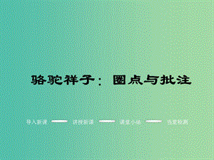 七年級(jí)語文下冊(cè) 名著導(dǎo)讀 駱駝祥子：圈點(diǎn)與批注課件 新人教版.ppt