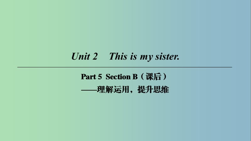 七年级英语上册Unit2ThisismysisterPart5课件新版人教新目标版.ppt_第1页