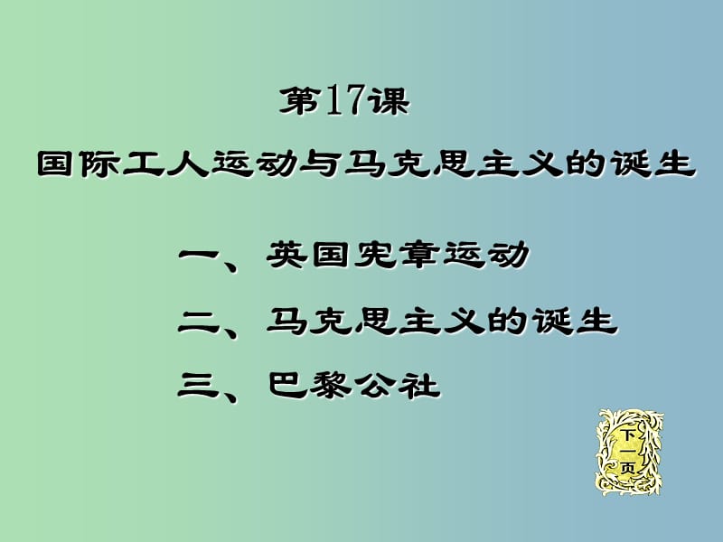 九年级历史上册 17 国际工人运动和马克思主义的诞生课件 新人教版.ppt_第1页