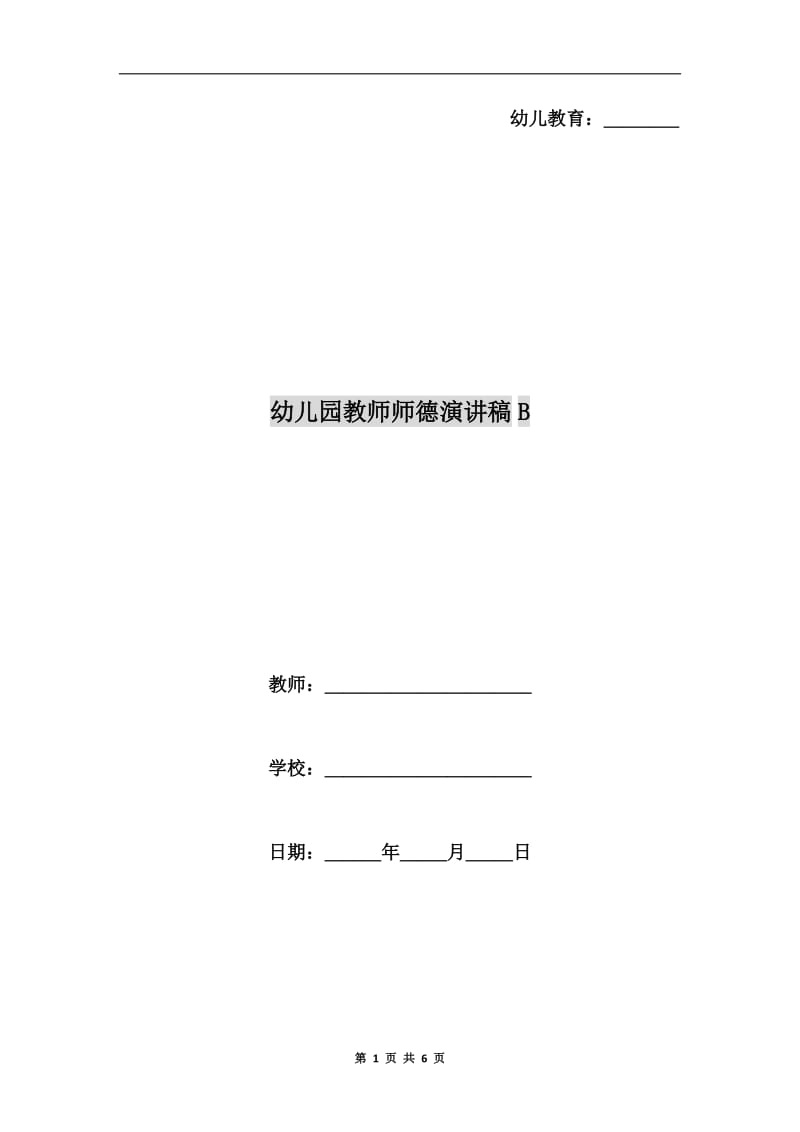 幼儿园教师师德演讲稿B.doc_第1页