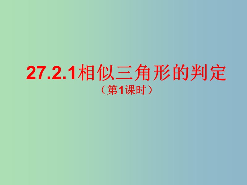 九年级数学下册 27.2.1 相似三角形的判定课件 新人教版.ppt_第1页