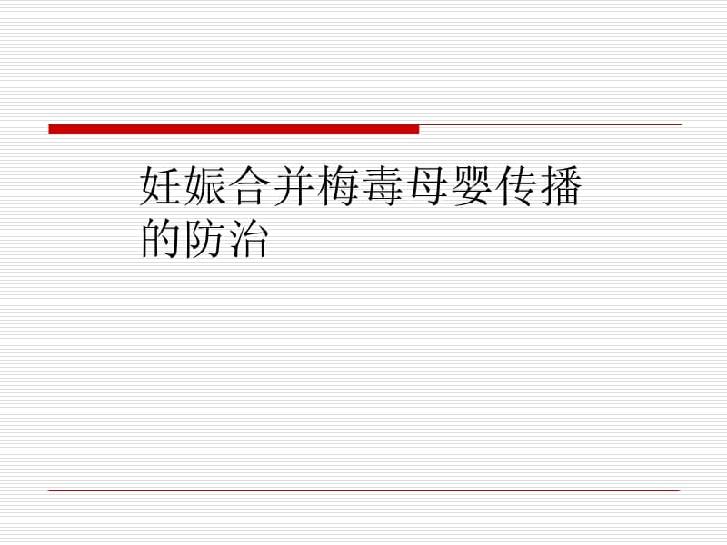 妊娠合并梅毒.ppt_第1页