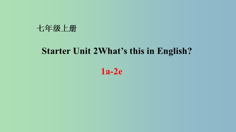 七年级英语上册StarterUnit2What’sthisinEnglishPeriod1课件新版人教新目标版.ppt_第1页