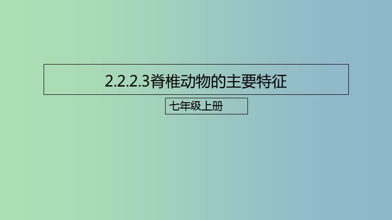 七年级生物上册2.2.2脊椎动物的主要类群课件3新版济南版.ppt_第1页