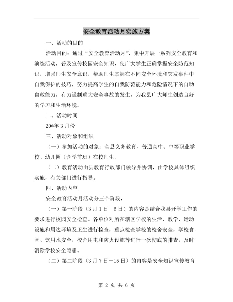 安全教育活动月实施方案.doc_第2页