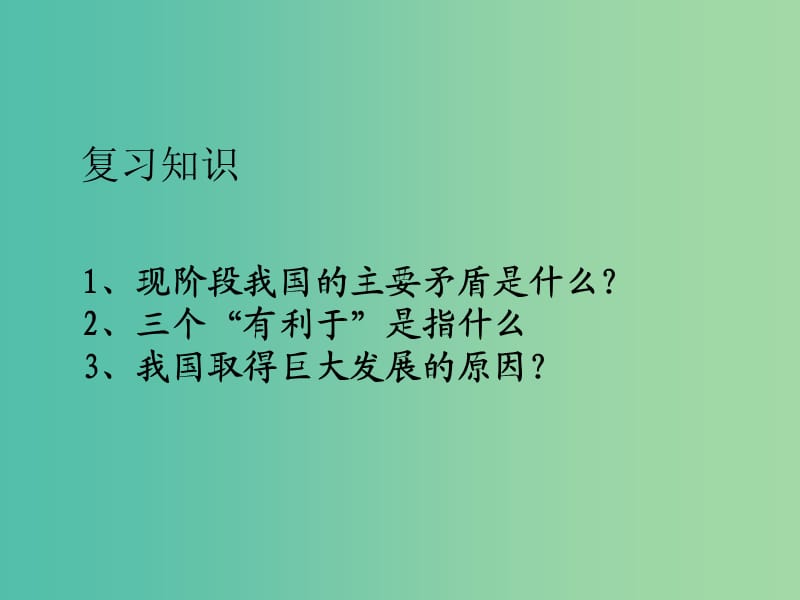 九年级政治上册 1.2 富有活力的经济制度（第1课时）课件 粤教版.ppt_第1页