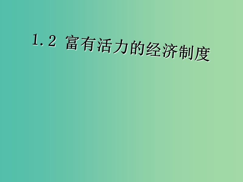 九年级政治上册 1.2 富有活力的经济制度（第1课时）课件 粤教版.ppt_第2页