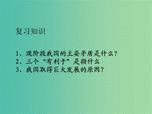 九年級(jí)政治上冊(cè) 1.2 富有活力的經(jīng)濟(jì)制度（第1課時(shí)）課件 粵教版.ppt