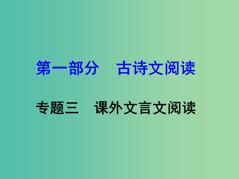 中考语文 第一部分 古诗文阅读 专题三 课外文言文阅读复习课件 新人教版.ppt_第1页