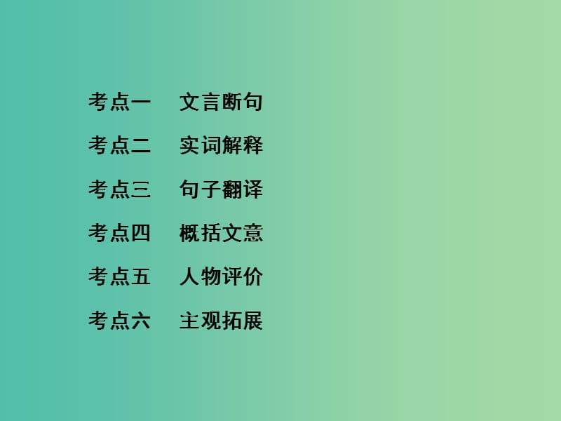 中考语文 第一部分 古诗文阅读 专题三 课外文言文阅读复习课件 新人教版.ppt_第2页