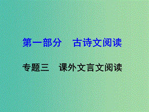 中考語文 第一部分 古詩文閱讀 專題三 課外文言文閱讀復習課件 新人教版.ppt