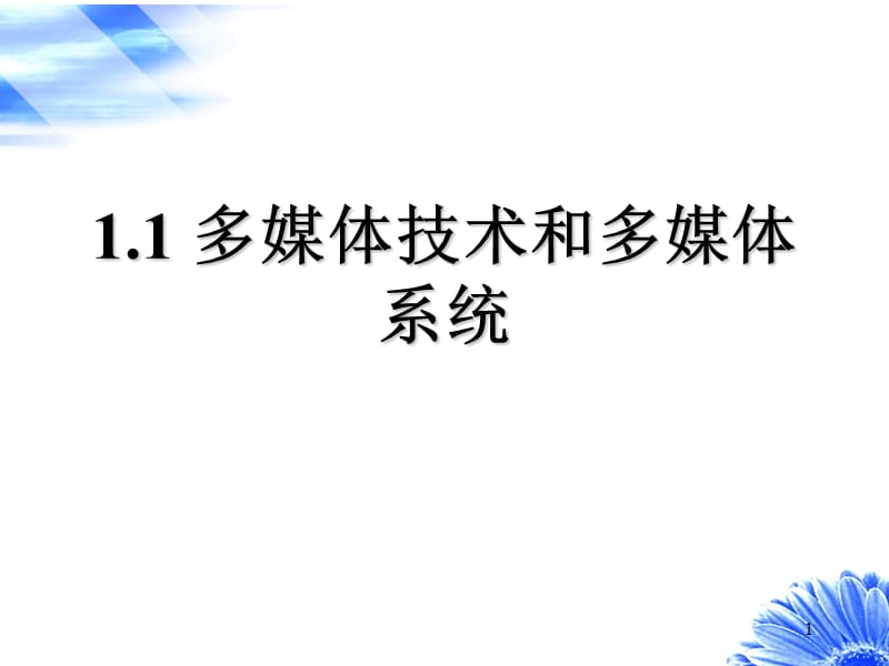 多媒体技术和多媒体系统ppt课件_第1页