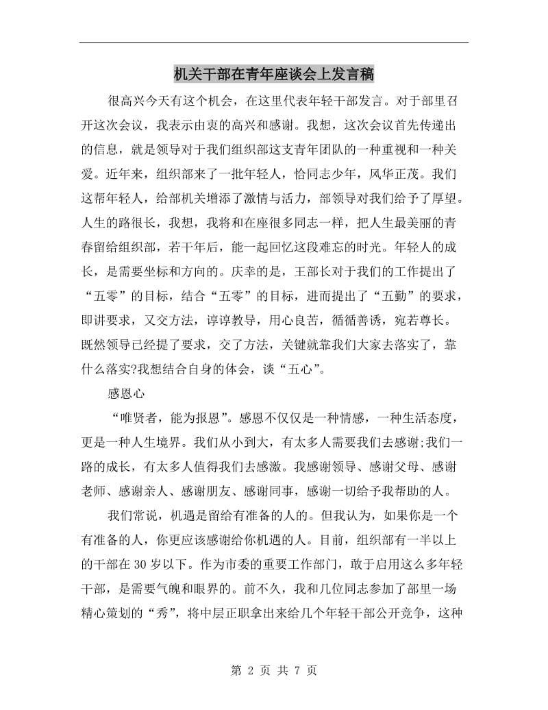 机关干部在青年座谈会上发言稿.doc_第2页