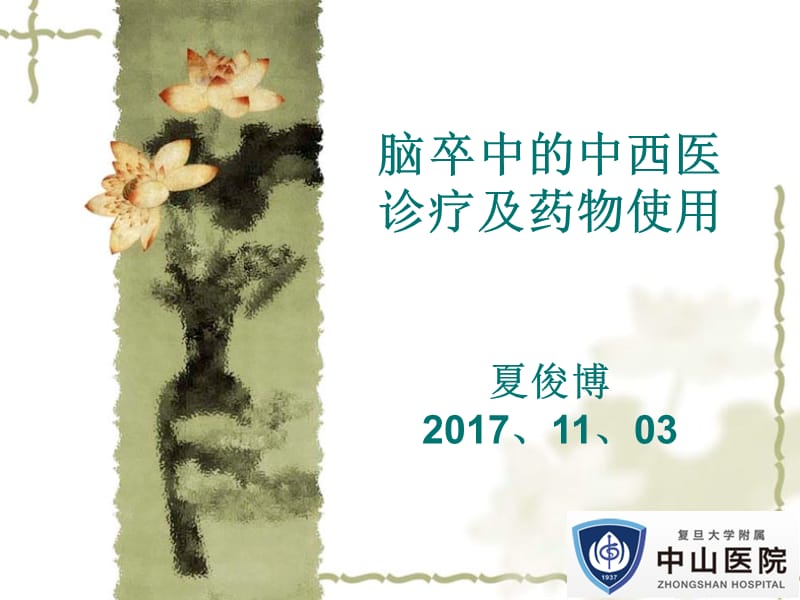 脑卒中的中医药防治.ppt_第1页