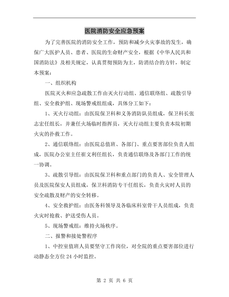 医院消防安全应急预案.doc_第2页