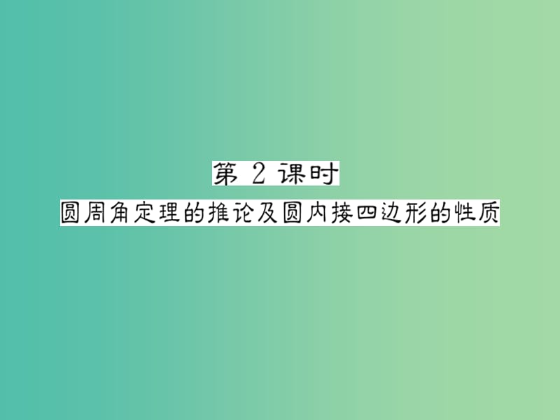 九年级数学下册 2.2.2 圆周角定理的推论及圆内接四边形的性质（第2课时）课件 （新版）湘教版.ppt_第1页