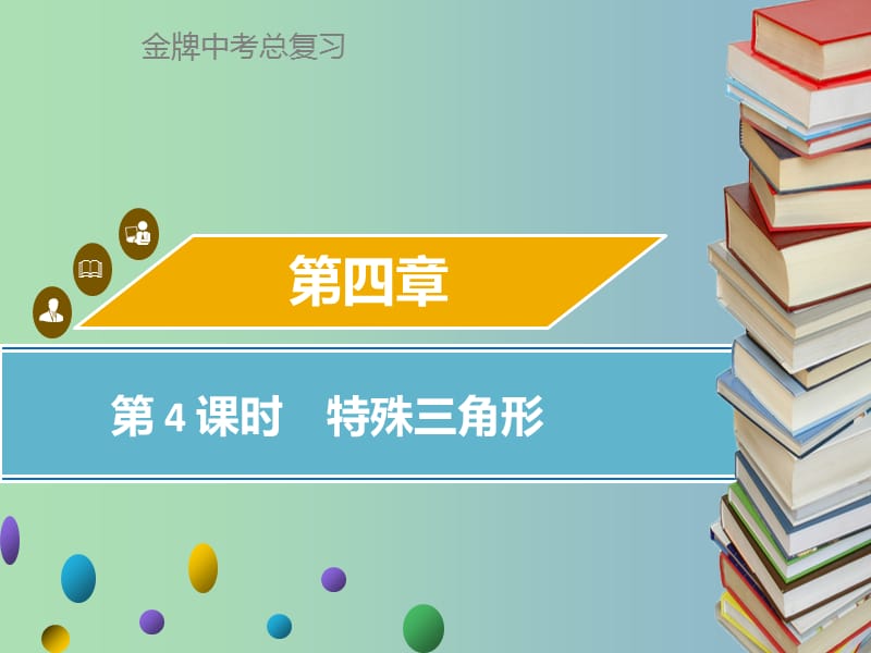 中考数学总复习第四章三角形第4课时特殊三角形课件.ppt_第1页