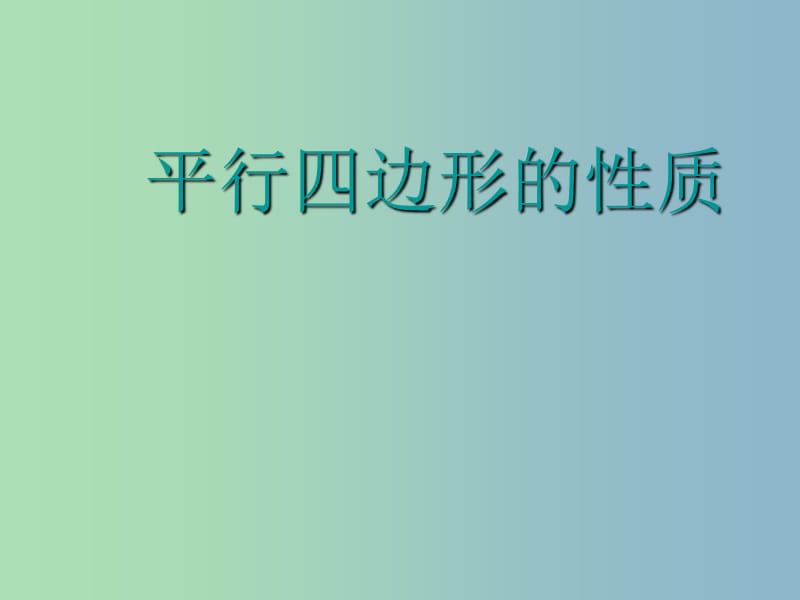 八年级数学下册 6.1 平行四边形的性质课件 （新版）北师大版.ppt_第1页