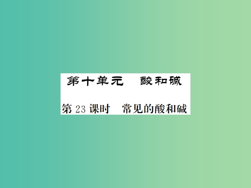 中考化学一轮复习 夯实基础 第10单元 第23课时 常见的酸和碱课件 新人教版.ppt_第1页