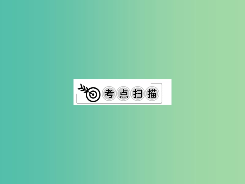 中考化学一轮复习 夯实基础 第10单元 第23课时 常见的酸和碱课件 新人教版.ppt_第2页