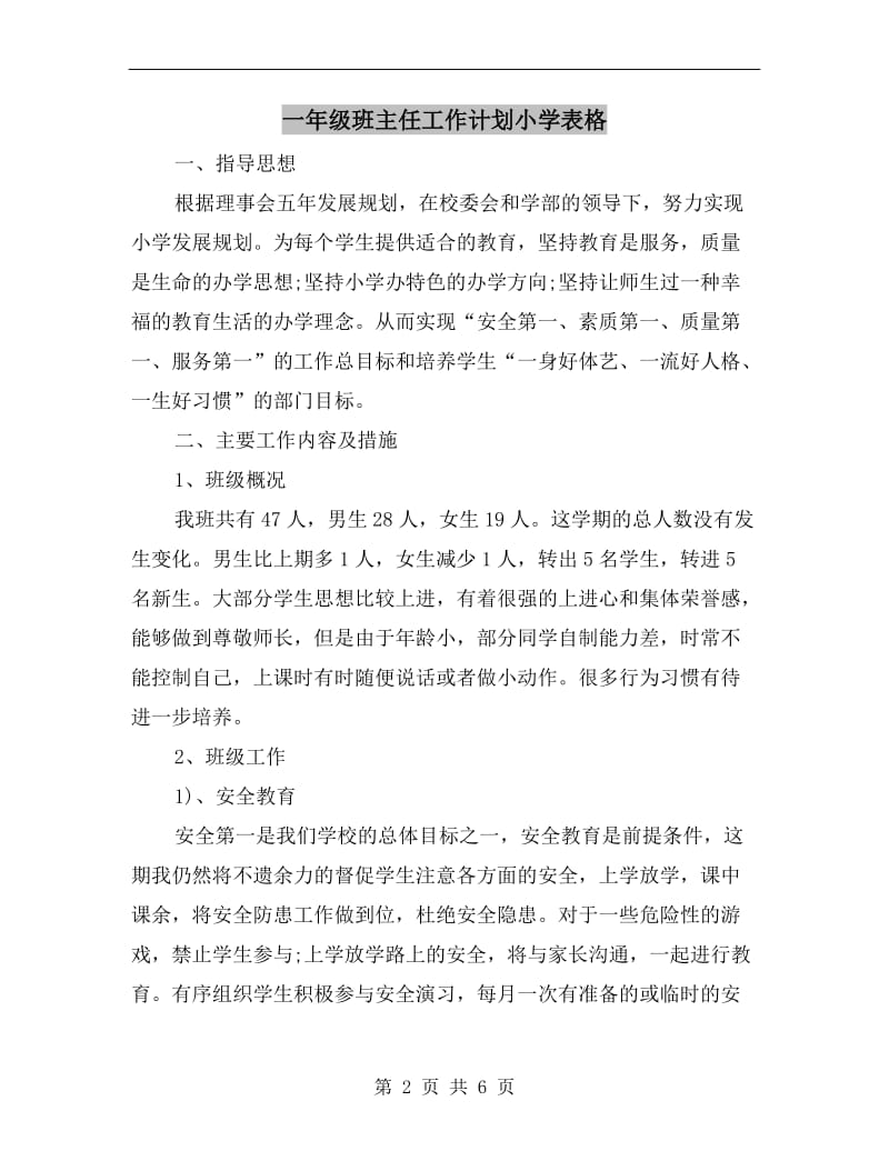 一年级班主任工作计划小学表格.doc_第2页