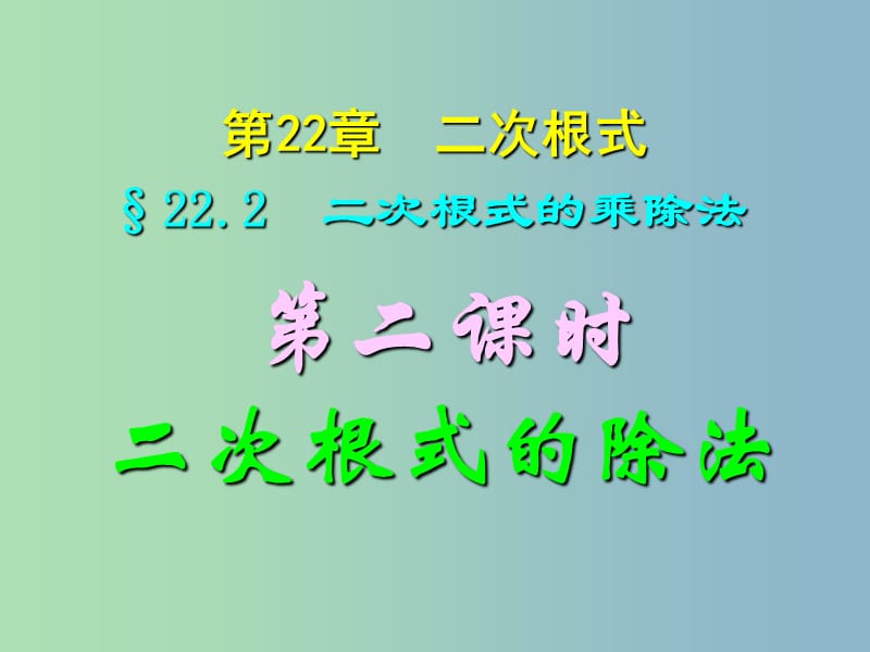 九年级数学上册 22.2（第二课时 二次根式的除法课件 华东师大版.ppt_第1页